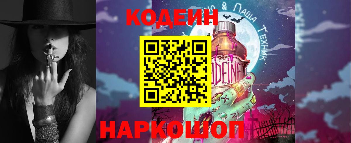 Кодеин Purple Drank Королёв